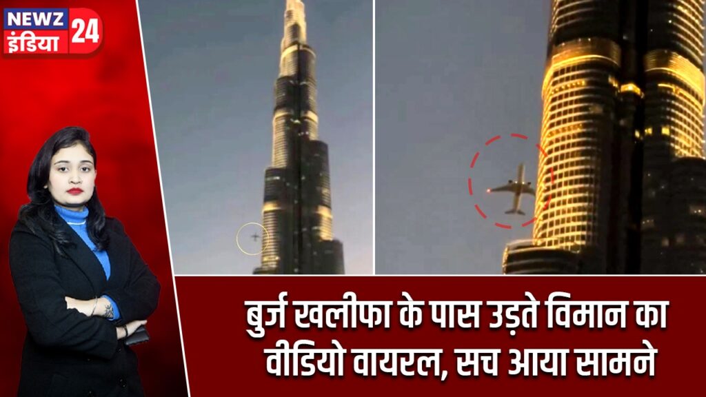 बुर्ज खलीफा के पास उड़ते विमान का वीडियो वायरल, सच आया सामने