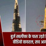 बुर्ज खलीफा के पास उड़ते विमान का वीडियो वायरल, सच आया सामने