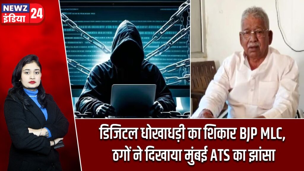 डिजिटल धोखाधड़ी का शिकार BJP MLC, ठगों ने दिखाया मुंबई ATS का झांसा |