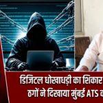 डिजिटल धोखाधड़ी का शिकार BJP MLC, ठगों ने दिखाया मुंबई ATS का झांसा |