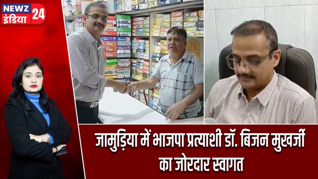 जामुड़िया में भाजपा प्रत्याशी डॉ. बिजन मुखर्जी का जोरदार स्वागत