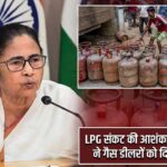 LPG संकट की आशंका! ममता बनर्जी ने गैस डीलरों को दिया बड़ा निर्देश