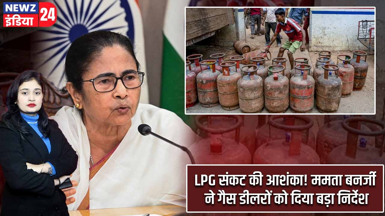 LPG संकट की आशंका! ममता बनर्जी ने गैस डीलरों को दिया बड़ा निर्देश
