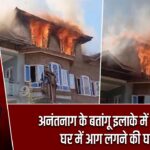 अनंतनाग के बतांगू इलाके में रिहायशी घर में आग लगने की घटना |