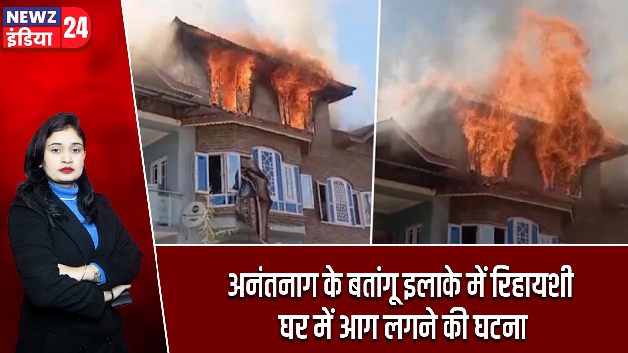 अनंतनाग के बतांगू इलाके में रिहायशी घर में आग लगने की घटना |