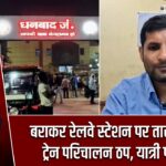 बराकर रेलवे स्टेशन पर तार टूटने से ट्रेन परिचालन ठप, यात्री परेशान