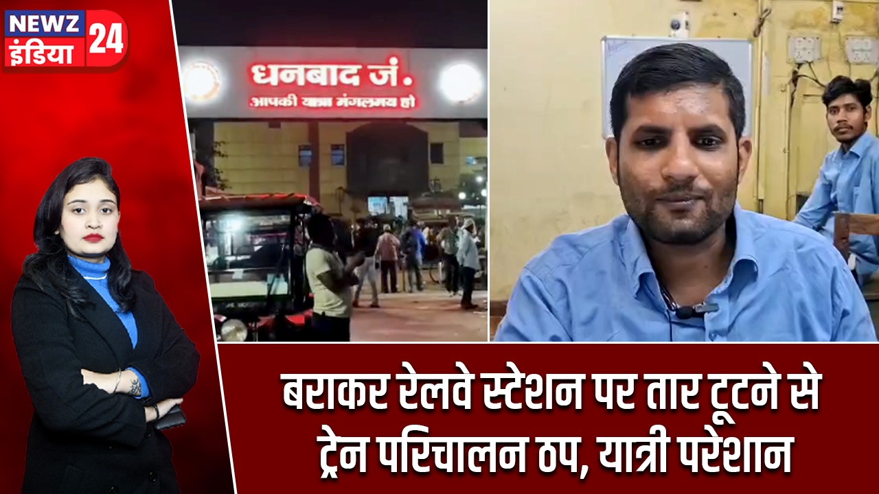 बराकर रेलवे स्टेशन पर तार टूटने से ट्रेन परिचालन ठप, यात्री परेशान