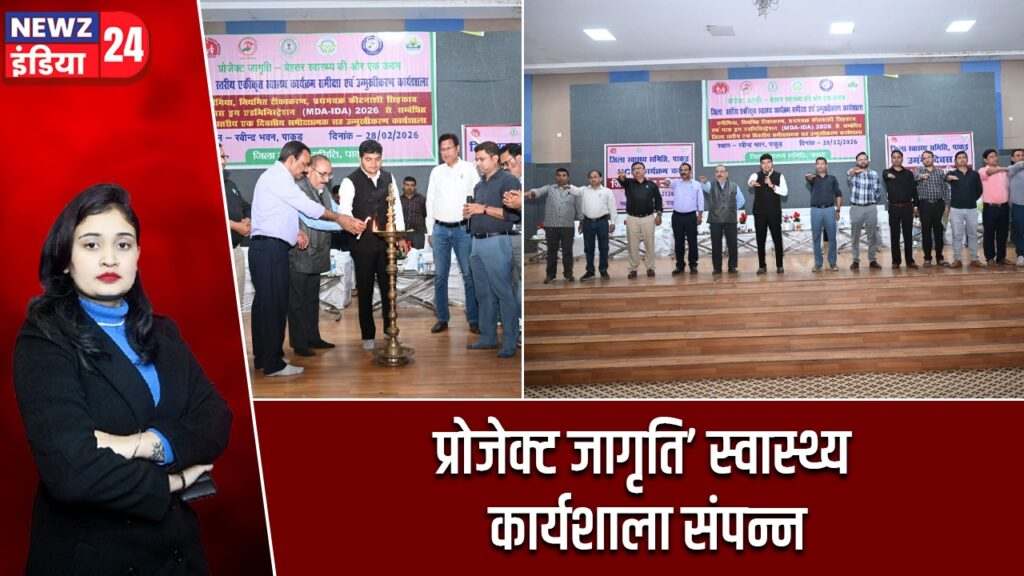 प्रोजेक्ट जागृति’ स्वास्थ्य कार्यशाला संपन्न |