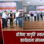 प्रोजेक्ट जागृति’ स्वास्थ्य कार्यशाला संपन्न |