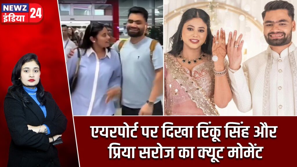 एयरपोर्ट पर दिखा रिंकू सिंह और प्रिया सरोज का क्यूट मोमेंट |
