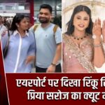 एयरपोर्ट पर दिखा रिंकू सिंह और प्रिया सरोज का क्यूट मोमेंट |