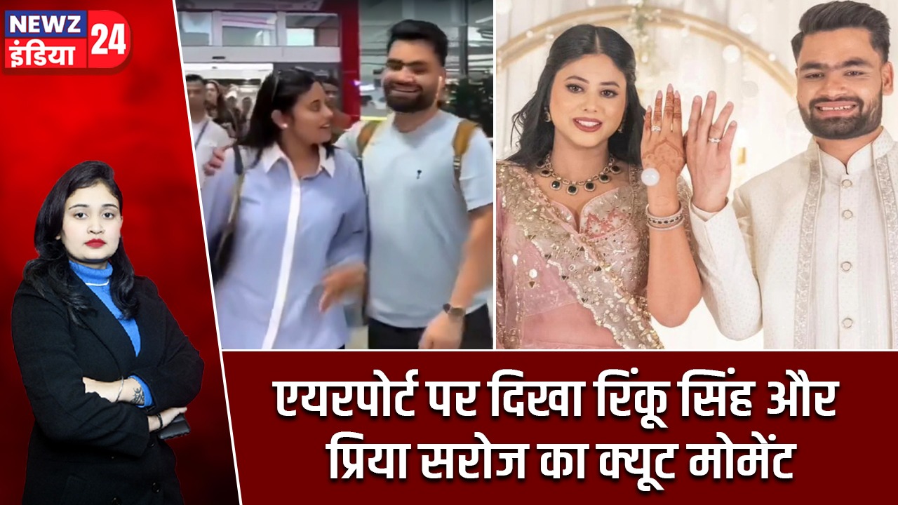 एयरपोर्ट पर दिखा रिंकू सिंह और प्रिया सरोज का क्यूट मोमेंट |