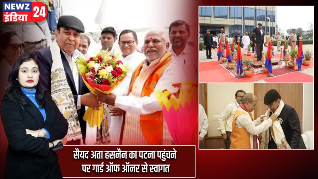 सैयद अता हसनैन का पटना पहुंचने पर गार्ड ऑफ ऑनर से स्वागत