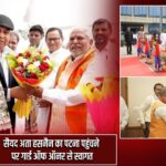 सैयद अता हसनैन का पटना पहुंचने पर गार्ड ऑफ ऑनर से स्वागत