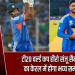 टी20 वर्ल्ड कप हीरो संजू सैमसन का केरल में होगा भव्य सम्मान