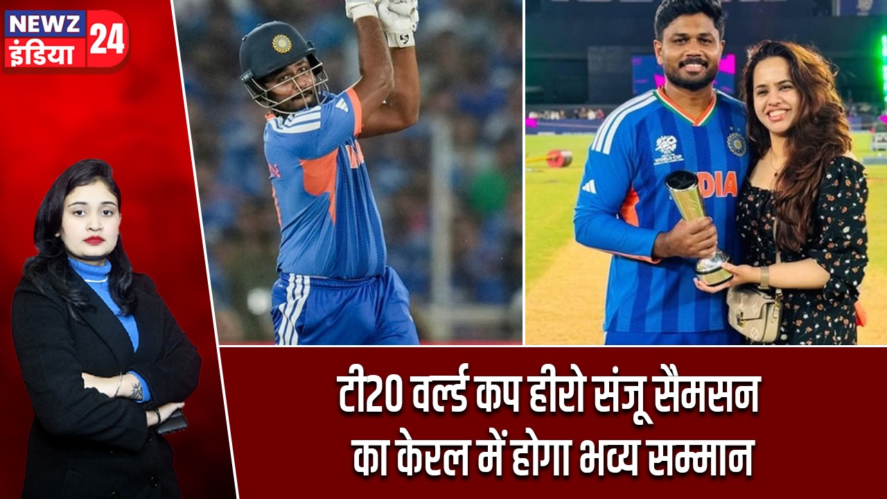 टी20 वर्ल्ड कप हीरो संजू सैमसन का केरल में होगा भव्य सम्मान