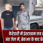 केरेडारी में इंस्टाग्राम लव स्टोरी का अंत जेल में, ब्रेकअप के बाद प्रेमी गिरफ्तार |