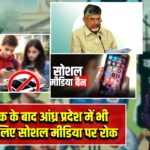 कर्नाटक के बाद आंध्र प्रदेश में भी बच्चों के लिए सोशल मीडिया पर रोक |