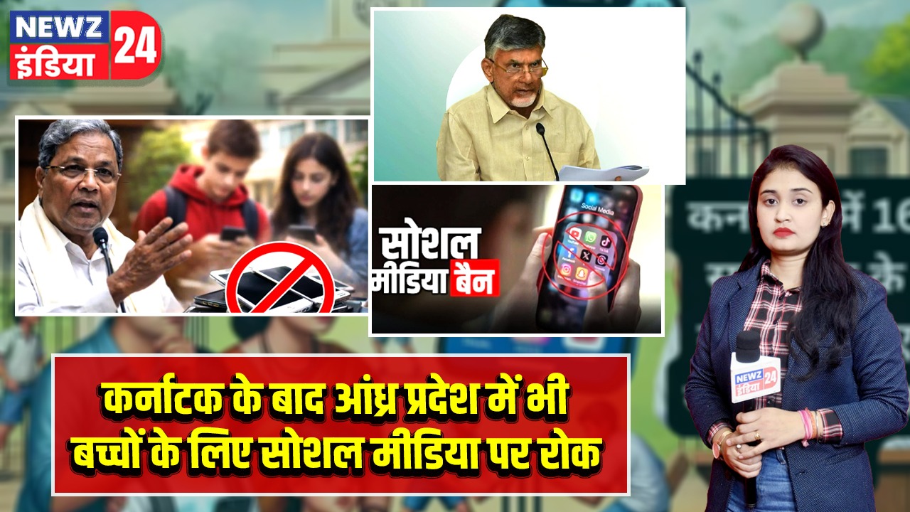 कर्नाटक के बाद आंध्र प्रदेश में भी बच्चों के लिए सोशल मीडिया पर रोक |