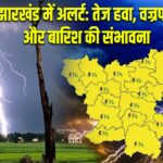 झारखंड में अलर्ट: तेज हवा, वज्रपात और बारिश की संभावना