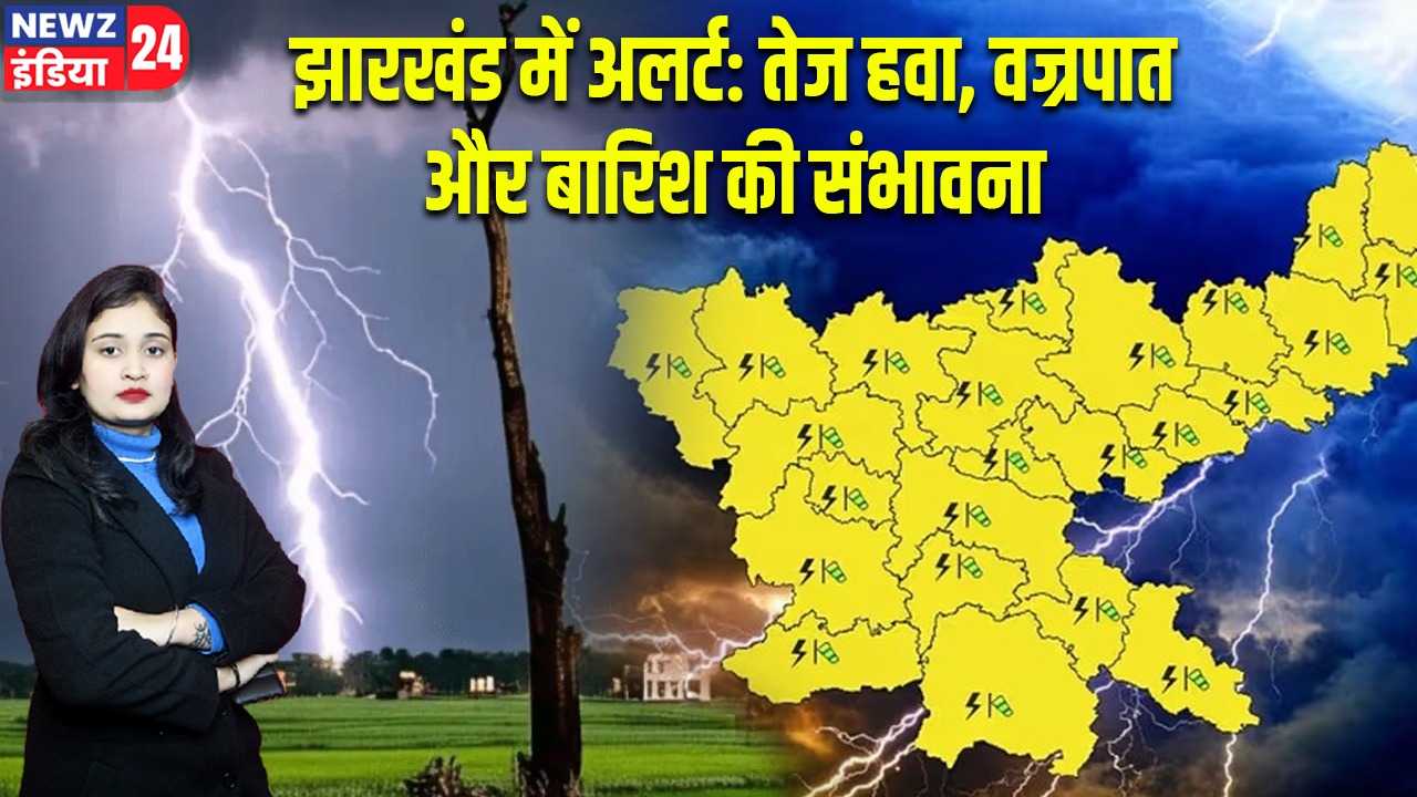 झारखंड में अलर्ट: तेज हवा, वज्रपात और बारिश की संभावना