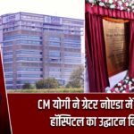CM योगी ने ग्रेटर नोएडा में KDSG हॉस्पिटल का उद्घाटन किया