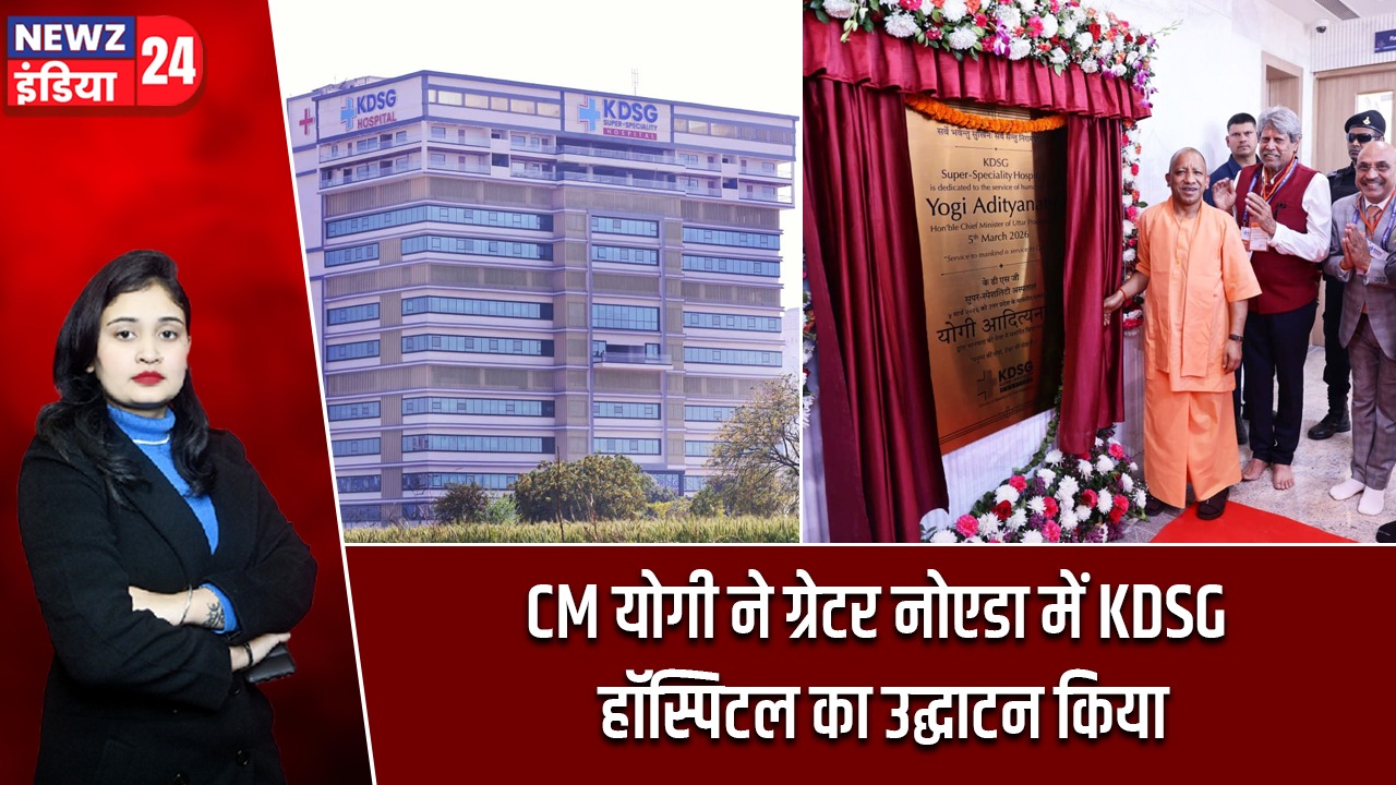 CM योगी ने ग्रेटर नोएडा में KDSG हॉस्पिटल का उद्घाटन किया