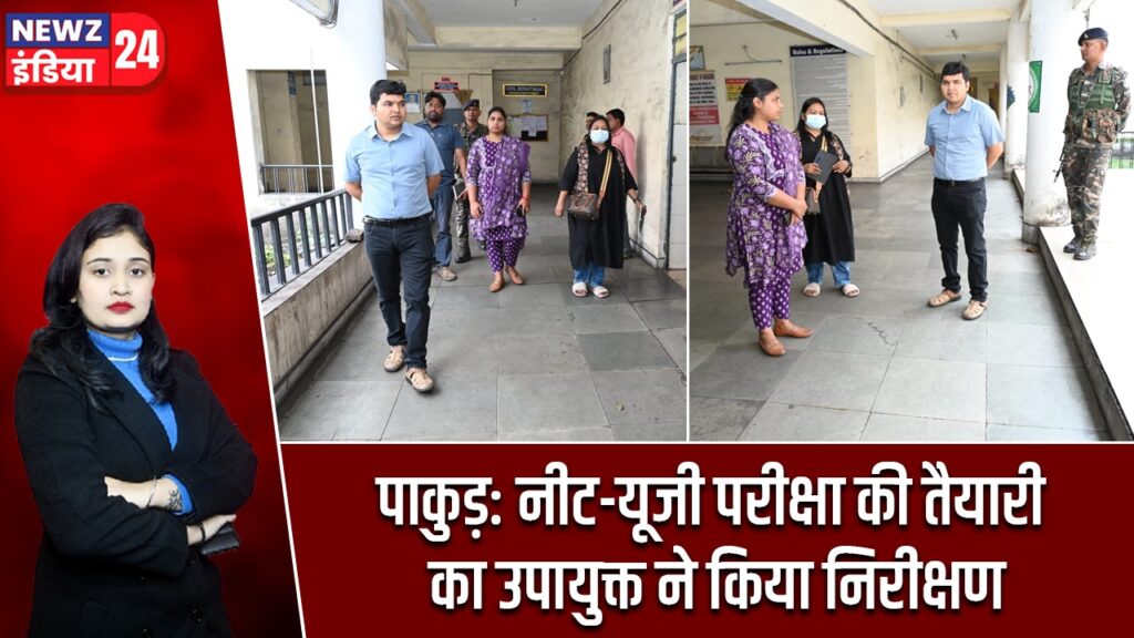पाकुड़: नीट-यूजी परीक्षा की तैयारी का उपायुक्त ने किया निरीक्षण