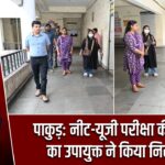 पाकुड़: नीट-यूजी परीक्षा की तैयारी का उपायुक्त ने किया निरीक्षण