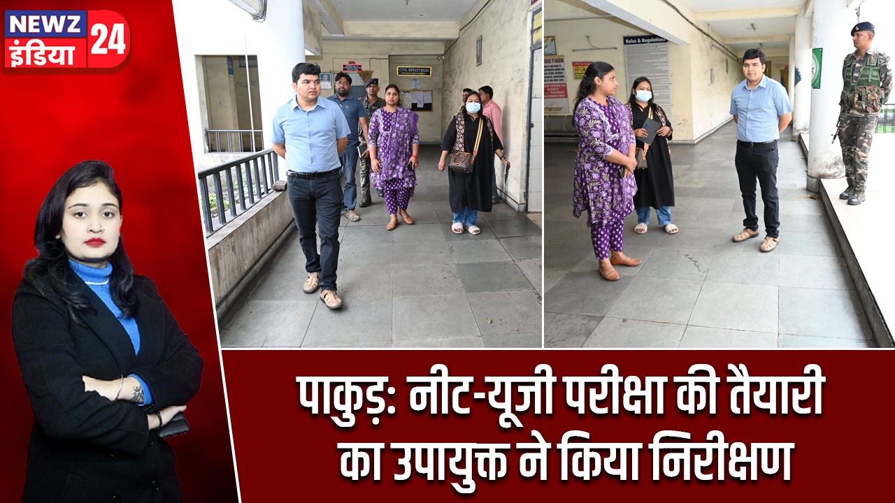 पाकुड़: नीट-यूजी परीक्षा की तैयारी का उपायुक्त ने किया निरीक्षण