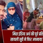 मिस इंडिया अर्थ की पूर्व प्रतिभागी सायली सुर्वे ने फिर अपनाया हिंदू धर्म |