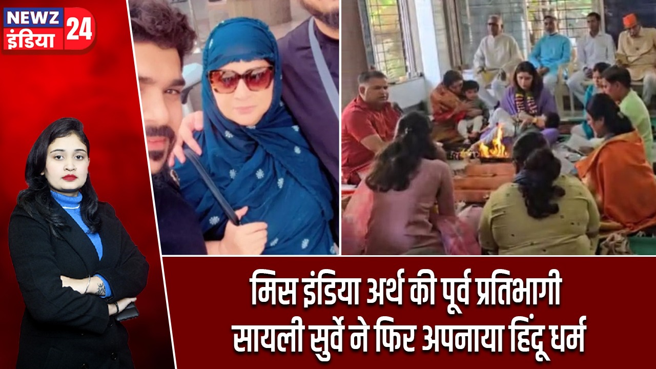मिस इंडिया अर्थ की पूर्व प्रतिभागी सायली सुर्वे ने फिर अपनाया हिंदू धर्म |
