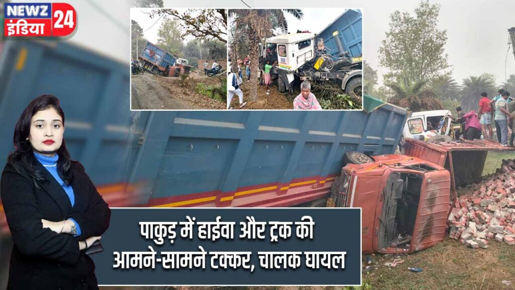 पाकुड़ में हाईवा और ट्रक की आमने-सामने टक्कर, चालक घायल