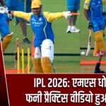 IPL 2026: एमएस धोनी का फनी प्रैक्टिस वीडियो हुआ वायरल