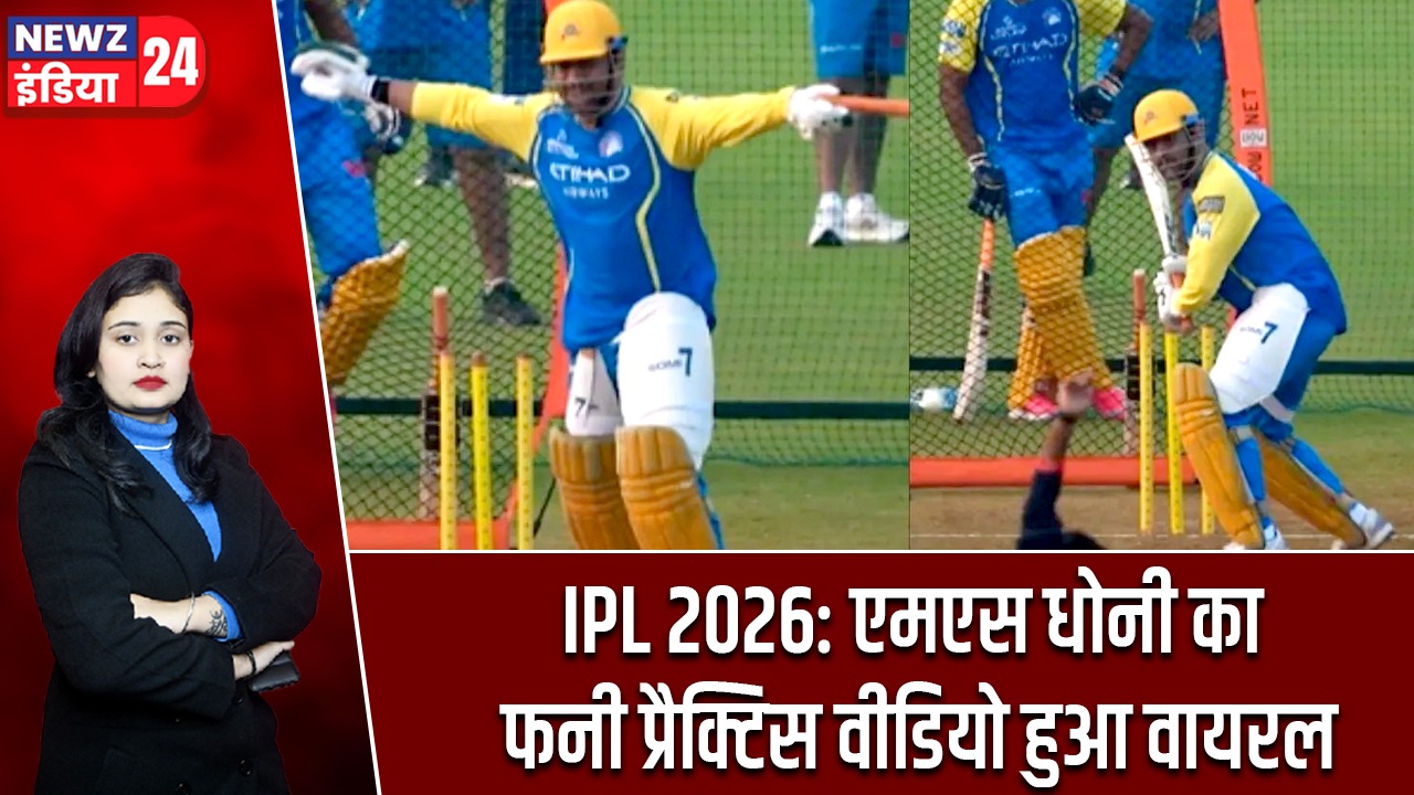 IPL 2026: एमएस धोनी का फनी प्रैक्टिस वीडियो हुआ वायरल