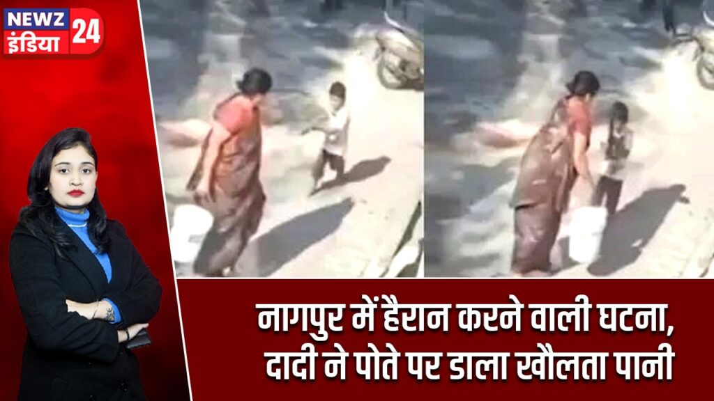 नागपुर में हैरान करने वाली घटना, दादी ने पोते पर डाला खौलता पानी