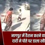 नागपुर में हैरान करने वाली घटना, दादी ने पोते पर डाला खौलता पानी