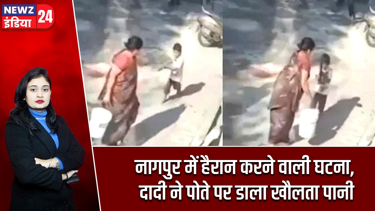 नागपुर में हैरान करने वाली घटना, दादी ने पोते पर डाला खौलता पानी