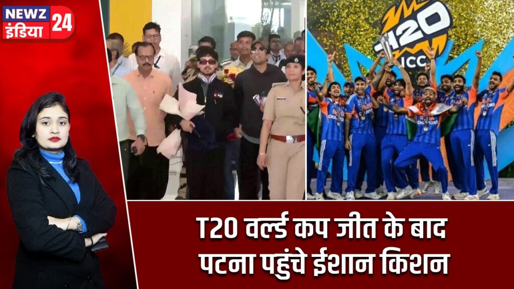 T20 वर्ल्ड कप जीत के बाद पटना पहुंचे ईशान किशन