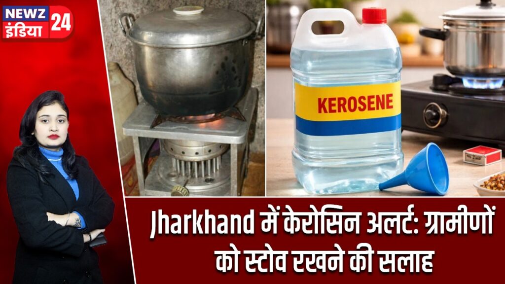 Jharkhand में केरोसिन अलर्ट: ग्रामीणों को स्टोव रखने की सलाह