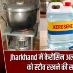 Jharkhand में केरोसिन अलर्ट: ग्रामीणों को स्टोव रखने की सलाह