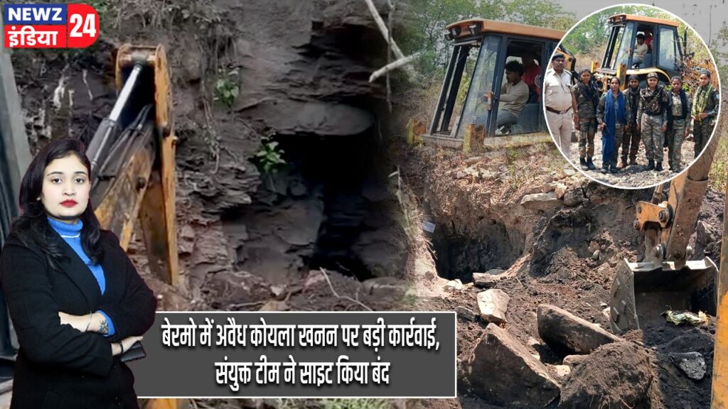 बेरमो में अवैध कोयला खनन पर बड़ी कार्रवाई, संयुक्त टीम ने साइट किया बंद