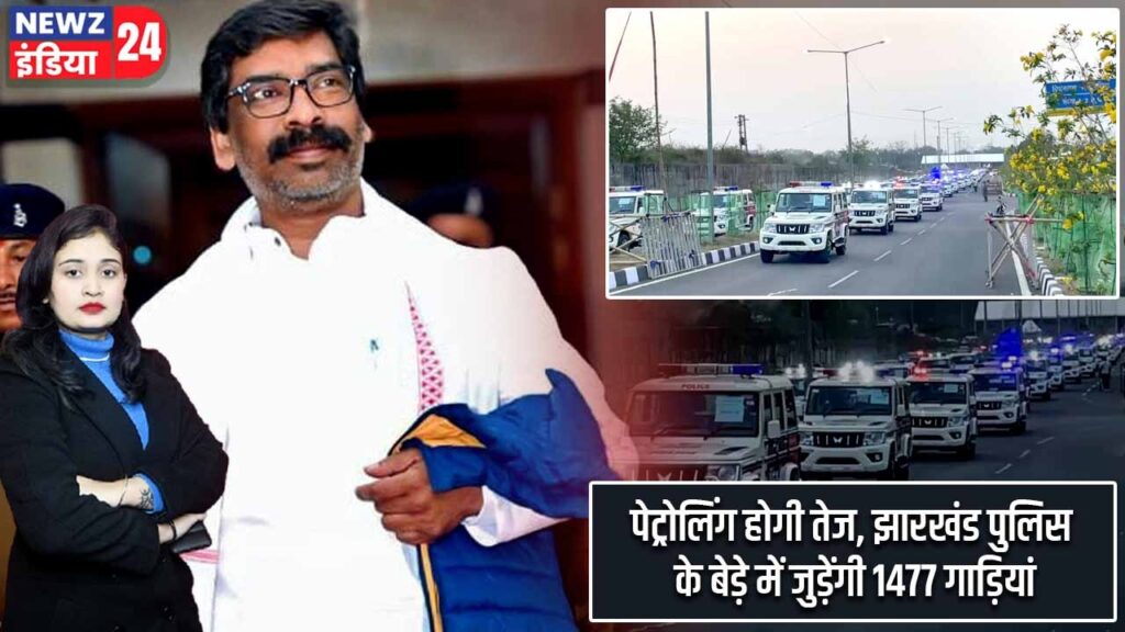 पेट्रोलिंग होगी तेज, झारखंड पुलिस के बेड़े में जुड़ेंगी 1477 गाड़ियां |