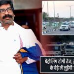 पेट्रोलिंग होगी तेज, झारखंड पुलिस के बेड़े में जुड़ेंगी 1477 गाड़ियां |