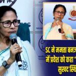 SC ने ममता बनर्जी के ED ऑफिस में प्रवेश को कहा “असामान्य और सुखद स्थिति नहीं”