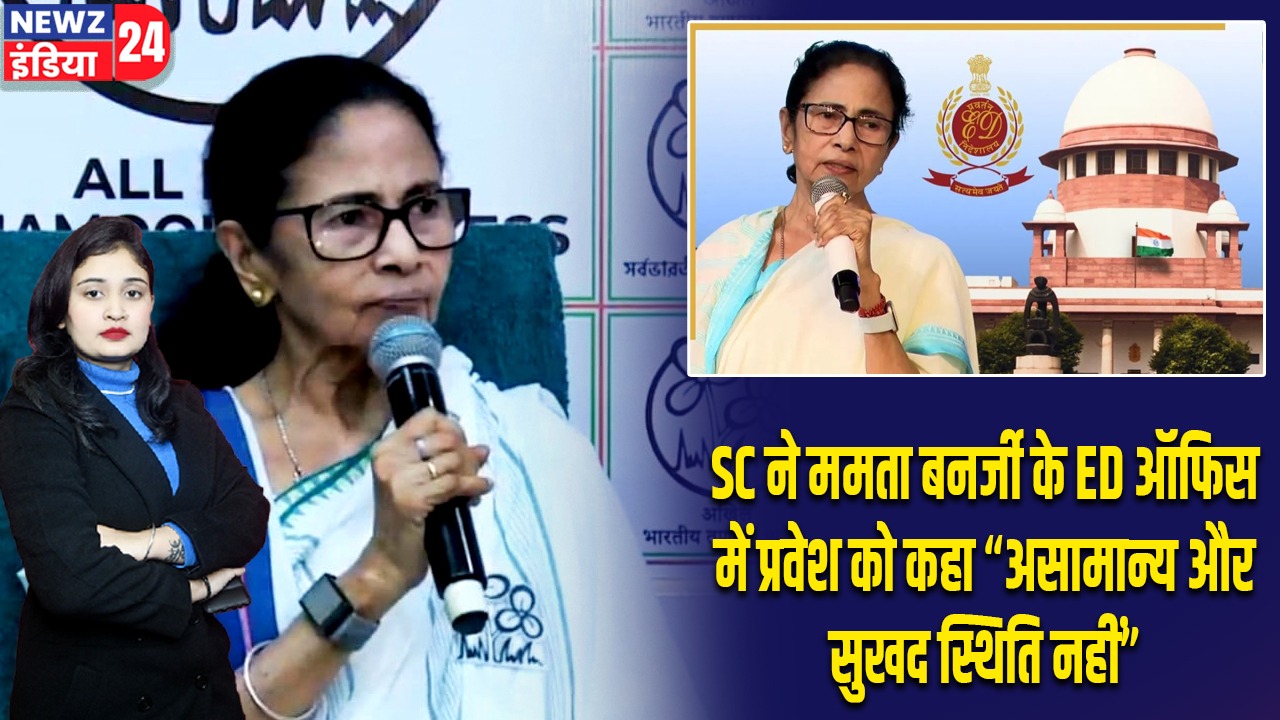 SC ने ममता बनर्जी के ED ऑफिस में प्रवेश को कहा “असामान्य और सुखद स्थिति नहीं”
