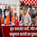 बूथ कमज़ोर नहीं, जीत मजबूत: बाबूलाल मरांडी का चुनावी संदेश
