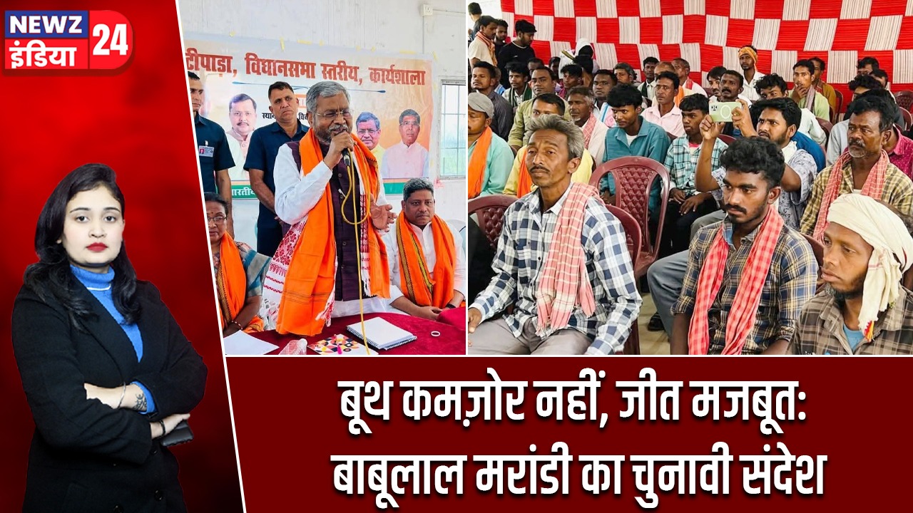 बूथ कमज़ोर नहीं, जीत मजबूत: बाबूलाल मरांडी का चुनावी संदेश