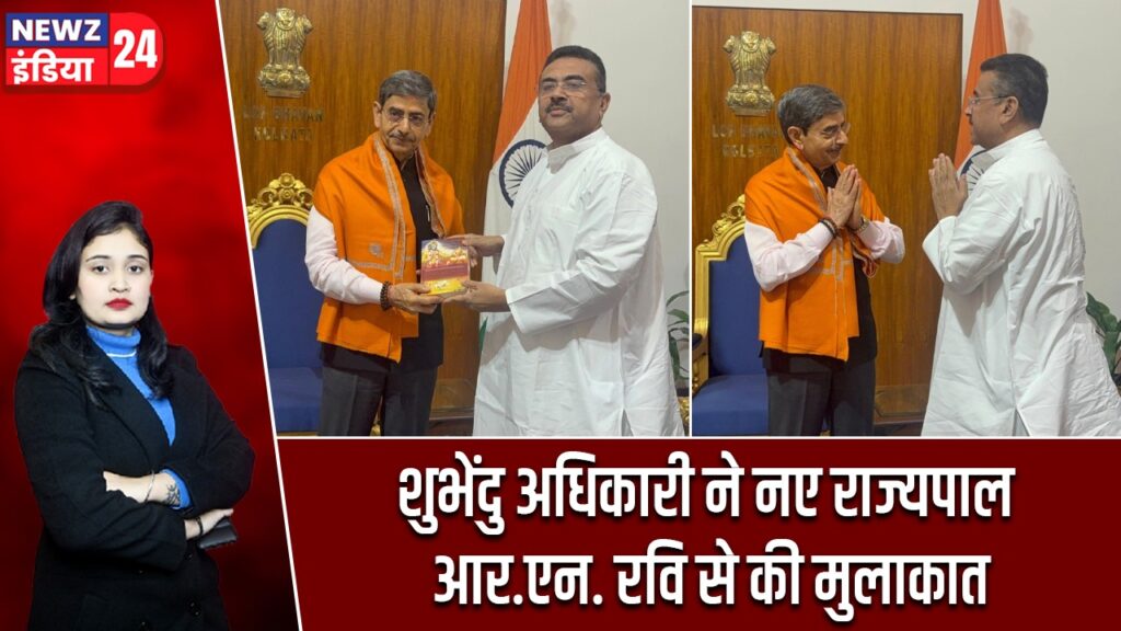 शुभेंदु अधिकारी ने नए राज्यपाल आर.एन. रवि से की मुलाकात
