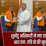 शुभेंदु अधिकारी ने नए राज्यपाल आर.एन. रवि से की मुलाकात